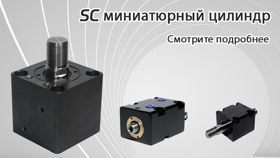 Миниатюрный гидравлический цилиндр